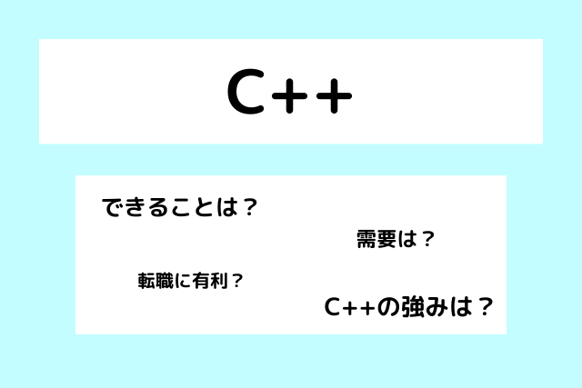 C++とは？