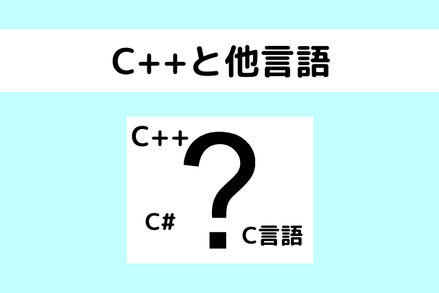 C++とそのほかの言語