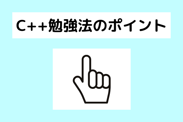 C++勉強法のポイント